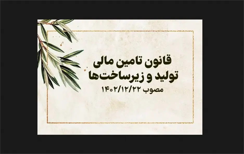 تحول نظام تأمین مالی در ایران با اجرای قانون تأمین مالی تولید